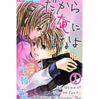 だから俺にしなよ  １ /小学館/水瀬藍（コミック）(少女漫画)