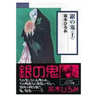 銀の鬼  上 /朝日ソノラマ/茶木ひろみ（文庫）(その他)