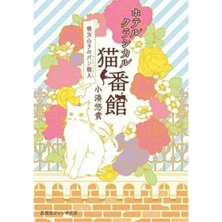 ホテルクラシカル猫番館 横浜山手のパン職人  /集英社/小湊悠貴（文庫）(その他)