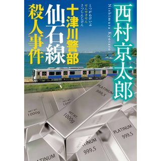 十津川警部　仙石線殺人事件/小学館/西村京太郎（文庫）(文学/小説)