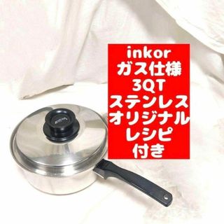 美品 inkor インコア ガス仕様 3QT 3コートステンレス 鍋@(その他)