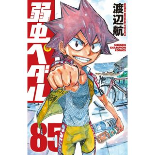 弱虫ペダル ８５/秋田書店/渡辺航（コミック）(少年漫画)