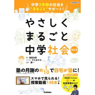 やさしくまるごと中学社会 中学３年間の社会を”まるごと”サポート  改訂版/学研プラス/渡部迪恵（単行本）(語学/参考書)