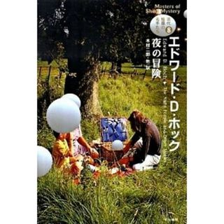 夜の冒険 /早川書房/エドワ-ド・Ｄ．ホック（文庫）