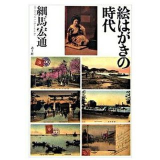 絵はがきの時代   /青土社/細馬宏通（単行本）(ビジネス/経済)