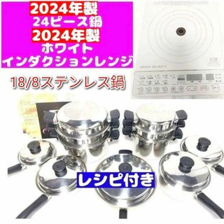 アムウェイ 2024年 白インダクションレンジ 鍋24ピースセット↓(その他)