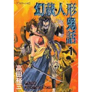 幻蔵人形鬼話 コミック 全5巻完結セット（アフタヌーンKC） 全巻セット(その他)