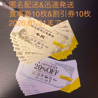 ヨシックス　株主優待　食事券10枚&割引券10枚(レストラン/食事券)