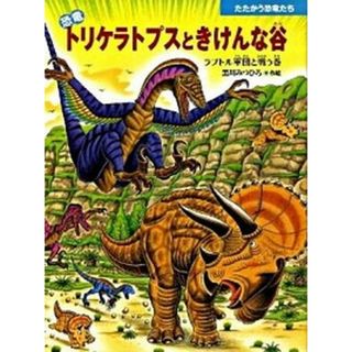 恐竜トリケラトプスときけんな谷 ラプトル軍団と戦う巻  /小峰書店/黒川光広（大型本）(絵本/児童書)