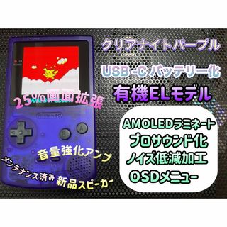 ゲームボーイカラー クリアナイトパープル バックライト有機ELカスタム++(携帯用ゲーム機本体)