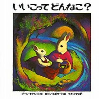 いいこってどんなこ？   /冨山房/ジ-ン・モデシット（大型本）(絵本/児童書)