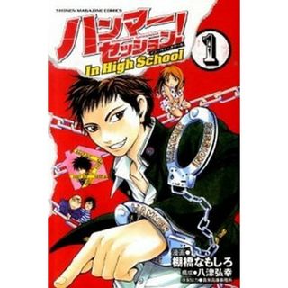 ハンマ-セッション！Ｉｎ　Ｈｉｇｈ　Ｓｃｈｏｏｌ  １ /講談社/棚橋なもしろ（コミック）(少年漫画)