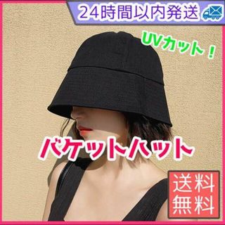 レディース ハット 帽子 バケットハット　UVカット つば広 小顔効果 黒 韓国(その他)