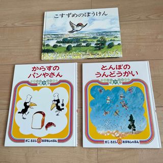 からすのパンやさん　とんぼのうんどうかい　こすずめのぼうけん　幼児　絵本　