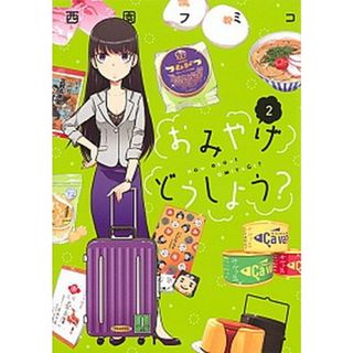 おみやげどうしよう？  ２ /講談社/西園フミコ（コミック）(その他)