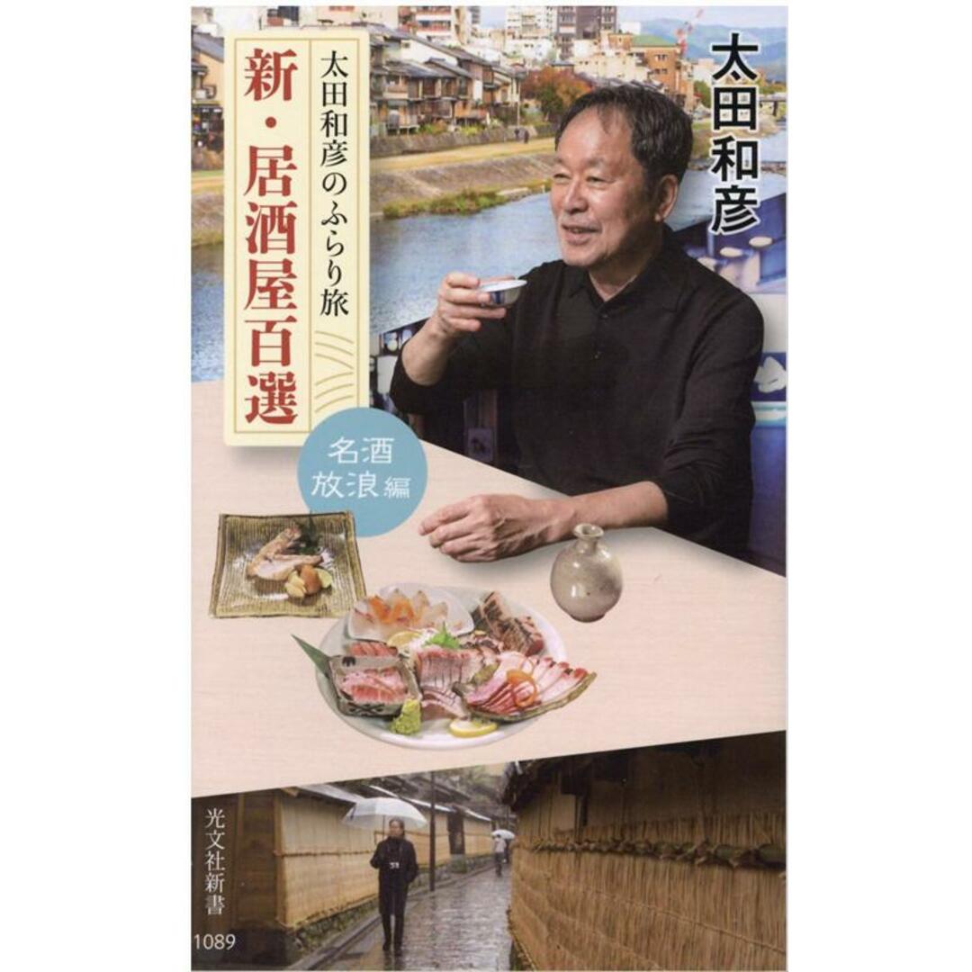 太田和彦のふらり旅新・居酒屋百選　名酒放浪編   /光文社/太田和彦（新書） エンタメ/ホビーのエンタメ その他(その他)の商品写真