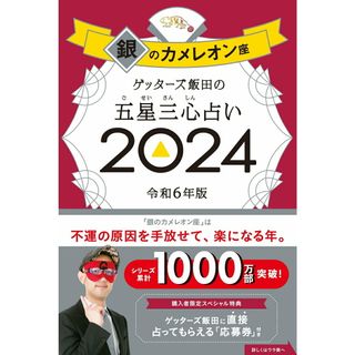 ゲッターズ飯田の五星三心占い銀のカメレオン座 ２０２４/朝日新聞出版/ゲッターズ飯田（単行本）(住まい/暮らし/子育て)