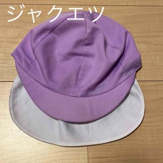ジャクエツ 紫　藤色　帽子 園児