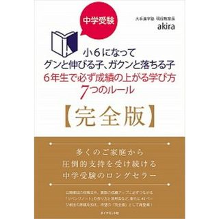 中学受験小６になってグンと伸びる子、ガクンと落ちる子　６年生で必ず成績の上がる学   /ダイヤモンド・ビッグ社/ａｋｉｒａ（単行本（ソフトカバー））(語学/参考書)