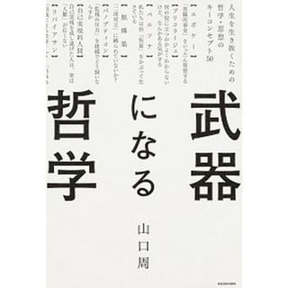 武器になる哲学 人生を生き抜くための哲学・思想のキーコンセプト５０ /ＫＡＤＯＫＡＷＡ/山口周（単行本）