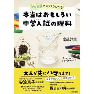 本当はおもしろい中学入試の理科 科学実験でスラスラわかる！  /大和書房/尾嶋好美（単行本（ソフトカバー））(語学/参考書)