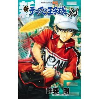 新テニスの王子様 ３４/集英社/許斐剛（コミック）(少年漫画)