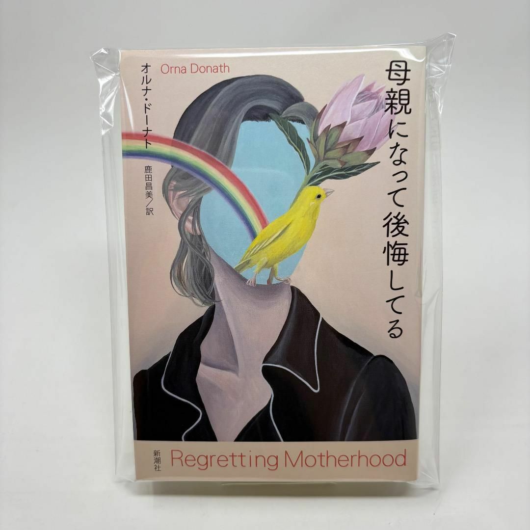 母親になって後悔してる　/　 オルナ・ドーナト / 鹿田 昌美 エンタメ/ホビーの本(文学/小説)の商品写真