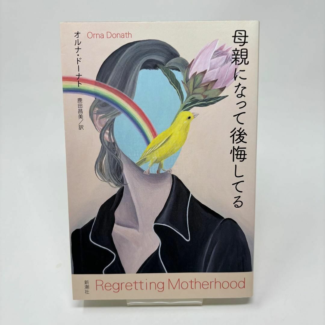 母親になって後悔してる　/　 オルナ・ドーナト / 鹿田 昌美 エンタメ/ホビーの本(文学/小説)の商品写真