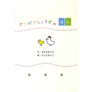 どうぶつしょうぎのほん /幻冬舎エデュケ-ション/北尾まどか（単行本）