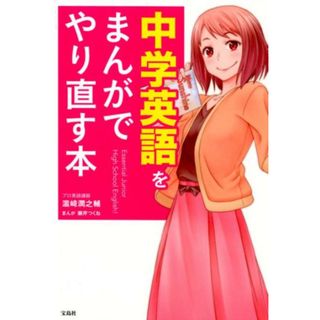 中学英語をまんがでやり直す本   /宝島社/〓〓潤之輔（単行本）(語学/参考書)