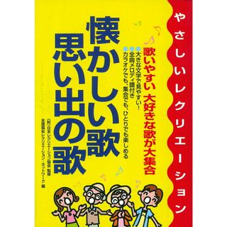 懐かしい歌・思い出の歌 やさしいレクリエ-ション  /成美堂出版/全国福祉レクリエ-ション・ネットワ-ク（楽譜）(楽譜)