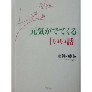 元気がでてくる「いい話」 /グラフ社/志賀内泰弘（単行本）