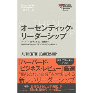 オーセンティック・リーダーシップ   /ダイヤモンド社/ハーバード・ビジネス・レビュー編集部（単行本（ソフトカバー））(ビジネス/経済)
