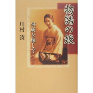 物語の娘 宗瑛を探して/講談社/川村湊（単行本）(人文/社会)