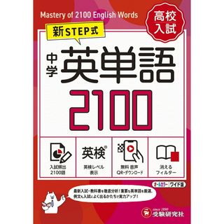 中学英単語２１００【ワイド版】 新ＳＴＥＰ式/増進堂・受験研究社/中学教育研究会（単行本）(語学/参考書)