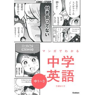 マンガでわかる中学英語中１〜３   /Ｇａｋｋｅｎ/竹屋まり子（単行本）(語学/参考書)