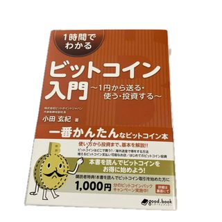１時間でわかるビットコイン入門(ビジネス/経済)