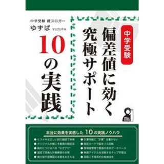 中学受験偏差値に効く究極サポート１０の実践   /エ-ル出版社/ゆずぱ（単行本（ソフトカバー））(語学/参考書)