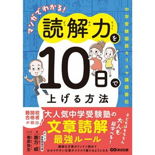 マンガでわかる！読解力を１０日で上げる方法 中学受験国語カリスマ講師直伝/あさ出版/善方威（単行本）(語学/参考書)