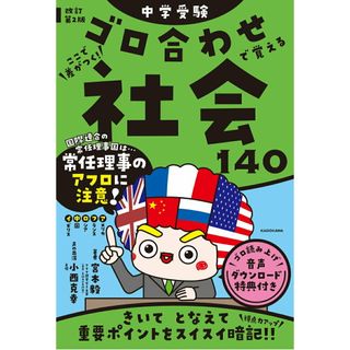 中学受験ここで差がつく！ゴロ合わせで覚える社会１４０ 改訂第２版/ＫＡＤＯＫＡＷＡ/宮本毅（単行本）(語学/参考書)
