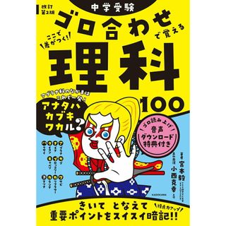中学受験ここで差がつく！ゴロ合わせで覚える理科１００ 改訂第２版/ＫＡＤＯＫＡＷＡ/宮本毅（単行本）(語学/参考書)