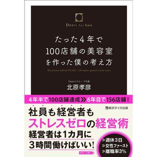 たった４年で１００店舗の美容室を作った僕の考え方   /横浜タイガ出版/北原孝彦（単行本（ソフトカバー））(ビジネス/経済)