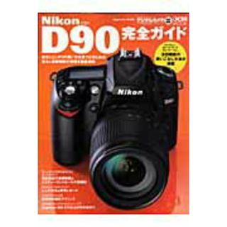 Ｎｉｋｏｎ　Ｄ９０完全ガイド 機能解説、撮影テクニック、レンズ選びまで完全攻略 /インプレスジャパン（ムック）