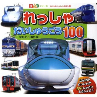 れっしゃだいしゅうごう１００ /ポプラ社/小賀野実（単行本）