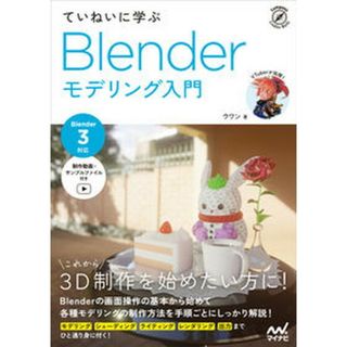 ていねいに学ぶＢｌｅｎｄｅｒモデリング入門 Ｂｌｅｎｄｅｒ３対応/マイナビ出版/ウワン（単行本（ソフトカバー））