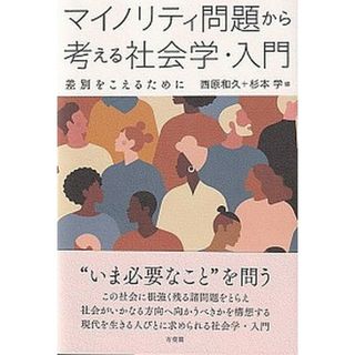 マイノリティ問題から考える社会学・入門 差別をこえるために /有斐閣/西原和久（単行本）