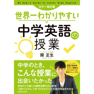 世界一わかりやすい中学英語の授業 カラー改訂版  /ＫＡＤＯＫＡＷＡ/関正生（単行本）(語学/参考書)