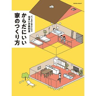 からだにいい家のつくり方 ずっと幸せに暮らすための住まいの教科書 /エクスナレッジ/「ＦＰの家」グループ工務店（ムック）