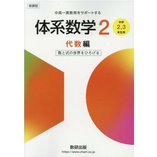 新課程中高一貫教育をサポートする体系数学２ 中学２，３年生用　数と式の世界をひろげる  /数研出版（単行本）(語学/参考書)