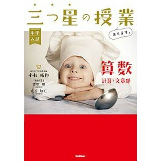 中学入試三つ星の授業あります。算数【計算・文章題】   /Ｇａｋｋｅｎ/小杉拓也（単行本）(語学/参考書)